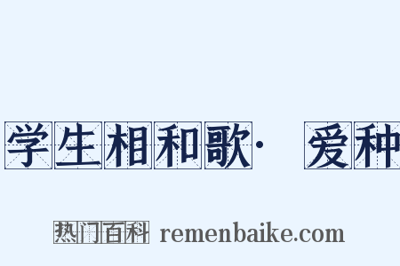 学生相和歌·爱种是什么意思的图片